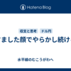 すました顔でやらかし続ける