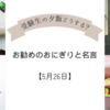 受験生の夕飯どうする?お勧めのおにぎりと名言　【5月26日】