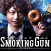 『SMOKING GUN～決定的証拠～』（2014 フジテレビ）