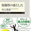 村上靖彦 著『客観性の落とし穴』より。これからの社会に必要なのは、数値化の鬼ではなく、物語化の鬼。