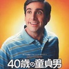 映画 #1223『40歳の童貞男』