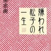 嫌われ松子の一生