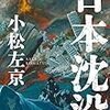 日本沈没、気候変動、進化する植物