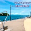 ひとりでとことこツーリング70-1　～熊本県水俣市 恋路島～