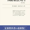 【国際私法おすすめ本】準拠法・国際裁判管轄を学ぶ独学・学び直しの入門書と定番13選