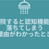 入院すると認知機能が落ちてしまう理由がわかったとき