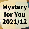 Mystery for You 2021年12月分『怪奇！ 予言する雑誌』『Defective Chain』『小さな檻からの脱出』の感想