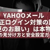 【徹底検証】Yahooメールの不正ログイン対策メールは本物？危険な偽物との違いを解説