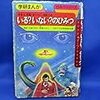  いる？いない？のひみつ 学研まんが ひみつシリーズ43