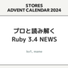 プロと読み解くRuby 3.4 NEWS
