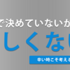 自分で決めていないから楽しくない