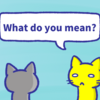 1分で覚える What I Mean You Know What I Mean の意味と使い方 猫でもわかる 秘密の英語勉強会 1分で覚える What I Mean You Know What I Mean の意味と使い方 猫でもわかる 秘密の英語勉強会