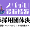 【スパぶい】VRChatイベント「Spice Of VRinks」最新情報・公募採用10団体決定！
