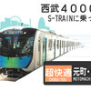 西武の新型車両S-TRAINは想像以上に快適だった！【西武40000系】