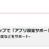 【12/1～】(ドコモ)ドコモショップで「アプリ設定サポート」の提供を開始 -ドコモサービス以外の初期設定などをサポート-