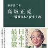 【没25年】高坂正堯外交・政治箴言集～中公新書の評伝から