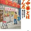 『町中華とはなんだ』（角川書店）が重版しました。感謝です。