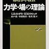  ちくま学芸文庫 ランダウ−リフシッツ物理学小教程 力学・場の理論