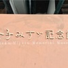 金子みすゞを訪ねて。  みんなちがってみんないい