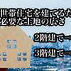 【二世帯住宅を建てる土地の広さは50坪で十分】2階建て完全分離型 二世帯住宅を50坪の土地に建ててみた