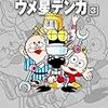 『藤子・Ｆ・不二雄大全集 ウメ星デンカ 3』 藤子・Ｆ・不二雄 小学館