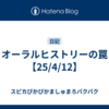 オーラルヒストリーの罠【25/4/12】