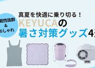 【2026発売】KEYUCA（ケユカ）の暑さ対策グッズのおすすめ4選！猛暑のお出かけを快適に