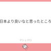 マシュマロからのお題