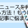 LINEニュースを非表示にする方法！もう興味のない記事に悩まない！