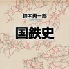 知っておくと得する会計知識448　国家が鉄道をいち早く運営することを導入したのは意外な国