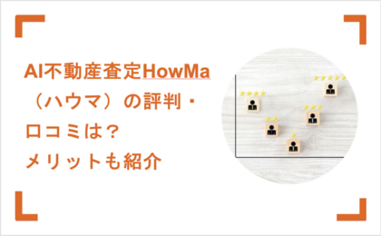 HowMa（ハウマ）の評判・口コミは？AI査定の精度やメリット・デメリットを解説