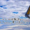 バニラエア搭乗記。初めてLCCで成田-台北間を使ってみた感想は「狭かった」