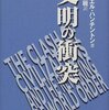 『文明の衝突』(Samuel P. Huntington[著] 鈴木主税[訳] 集英社 1998//1996)