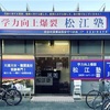 最近Googleでよく見る松江塾、一体進学実績はどんな塾なのだ？