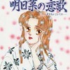 今夢語りシリーズ 明日菜の恋歌(12) / 湯口聖子という漫画にほんのりとんでもないことが起こっている？