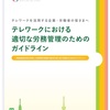 新型コロナウィルスに伴うテレワーク導入　厚生労働省のガイドラインをご紹介いたします。