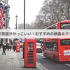 【日本人向き】イギリス英語の学習におすすめの映画＆ドラマ10選