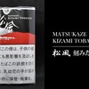 煙管用の刻みたばこ「松風」はヴェポイライザ―で吸える？実際に試したレビュー