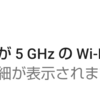 Android auto「スマートフォンが5GHzのWi-Fi接続をサポートしていません」の通知がやかましい
