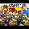 【動画時間14:56】いきなりステーキ20人前ガチ大食いしたら限界寸前でマジで接戦！！！【もえあずさん】