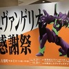 エヴァンゲリオン感謝祭