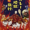 ★43「カレー地獄旅行」～昭和・サブカル大好き大人も全力で楽しめる食育絵本