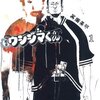 『闇金ウシジマくん』（真鍋昌平、2004）