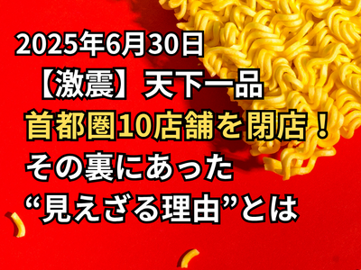【激震】天下一品、首都圏10店舗を閉店！その裏にあった“見えざる理由”とは