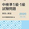 中国語検定準1級の対策と勉強法（2020年版）