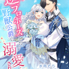「逆プロポーズした野獣公爵に溺愛されました」 - 氷雨そら