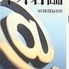  是非論から構造へ（読書お勧め）