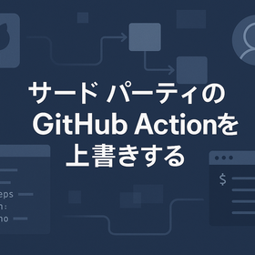サード パーティのGitHub Actionを上書きする
