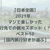 【日本全国】2021年、マジで楽しかった旅行先での観光スポット（？）ベスト10【国内旅行好きが選ぶ】