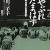 長谷川三千子『神やぶれたまはず』（中公文庫）